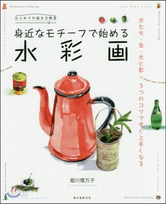 身近なモチ-フで始める水彩畵