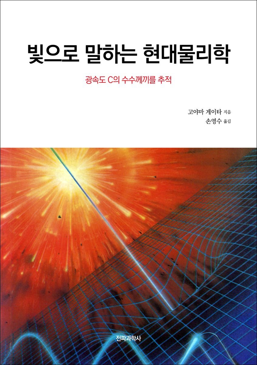 [대여] 빛으로 말하는 현대물리학