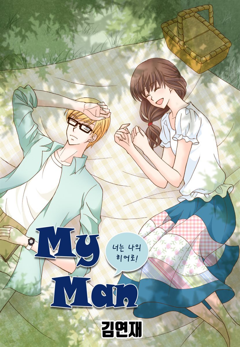 [대여] [ 연재] 마이 맨 (my man) 15화