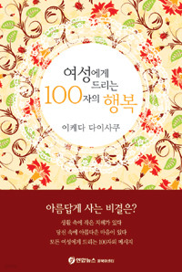 여성에게 드리는 100자의 행복 (자기계발/양장/2)