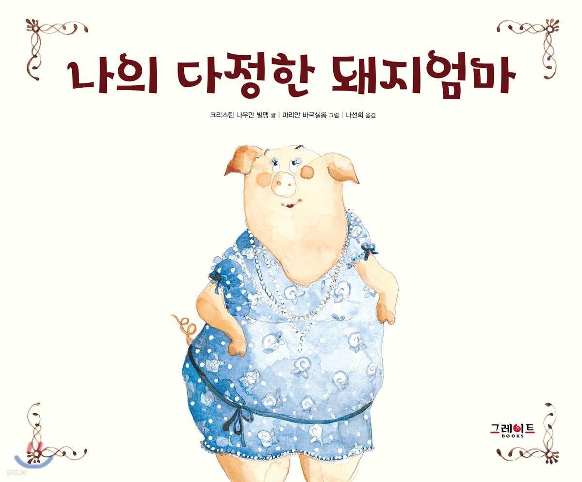  나의 다정한 돼지 엄마 - YES24  나의 다정한 돼지 엄마 - YES24