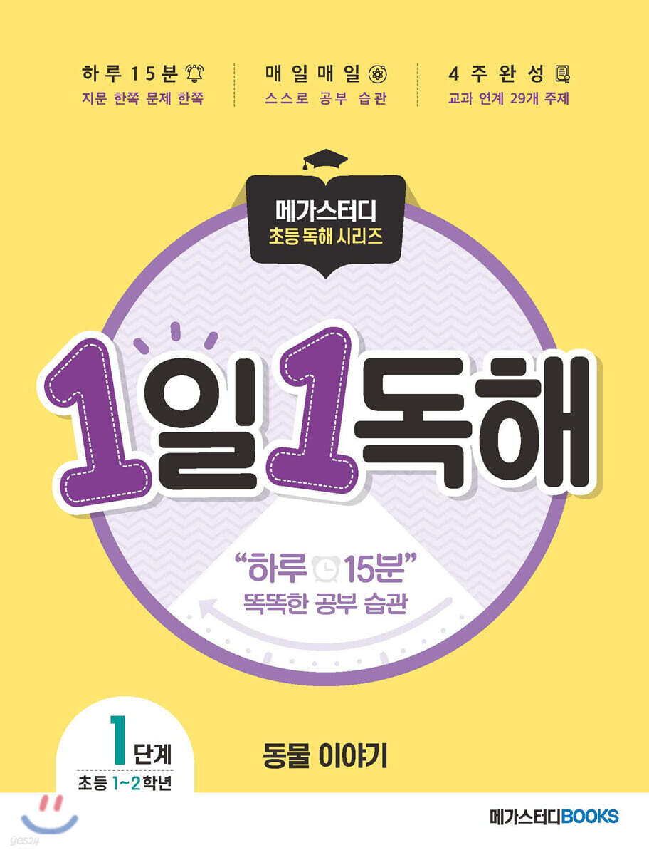 메가스터디 초등 독해 1일 1독해 동물 이야기 레벨1