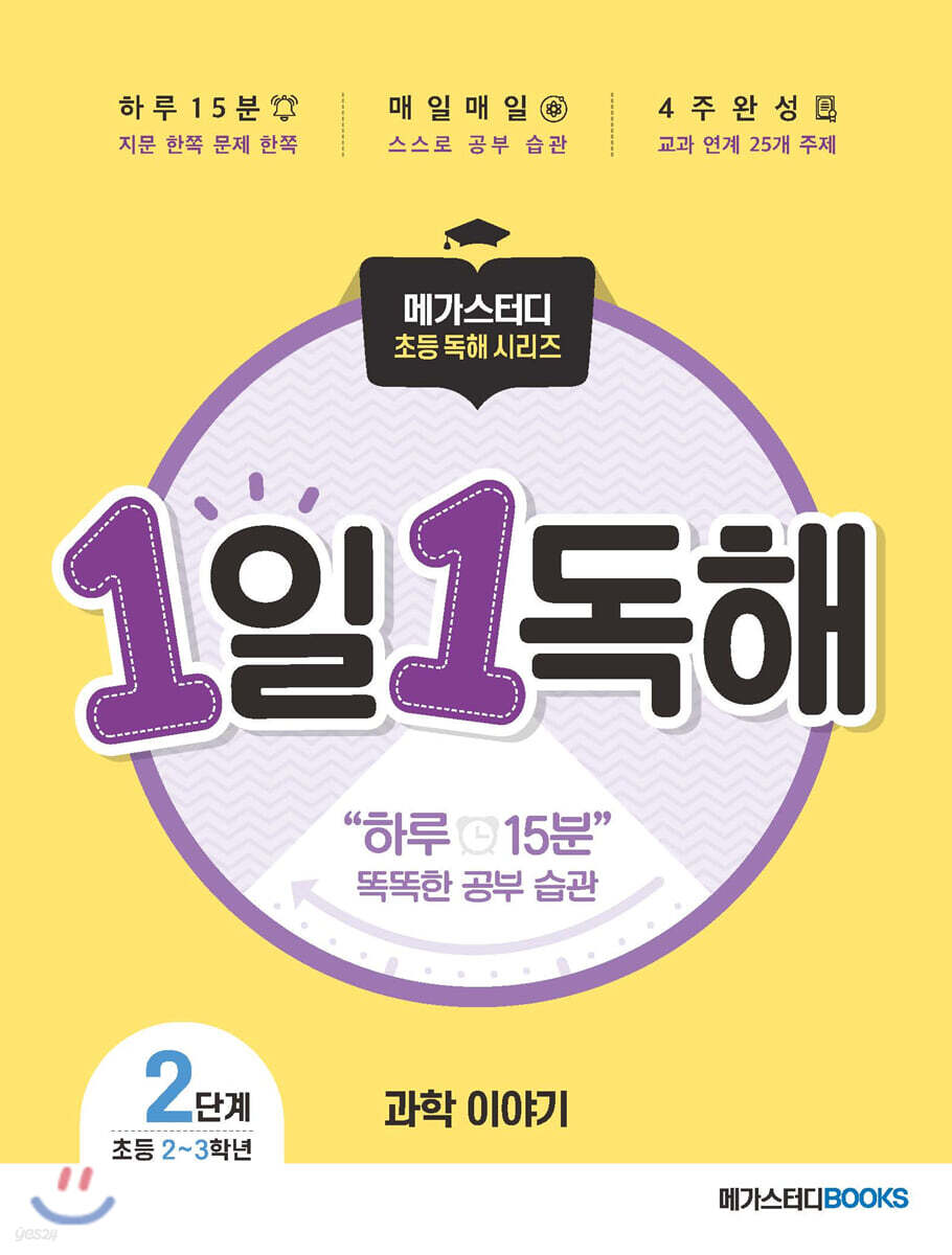 메가스터디 초등 독해 1일 1독해 과학 이야기 레벨2
