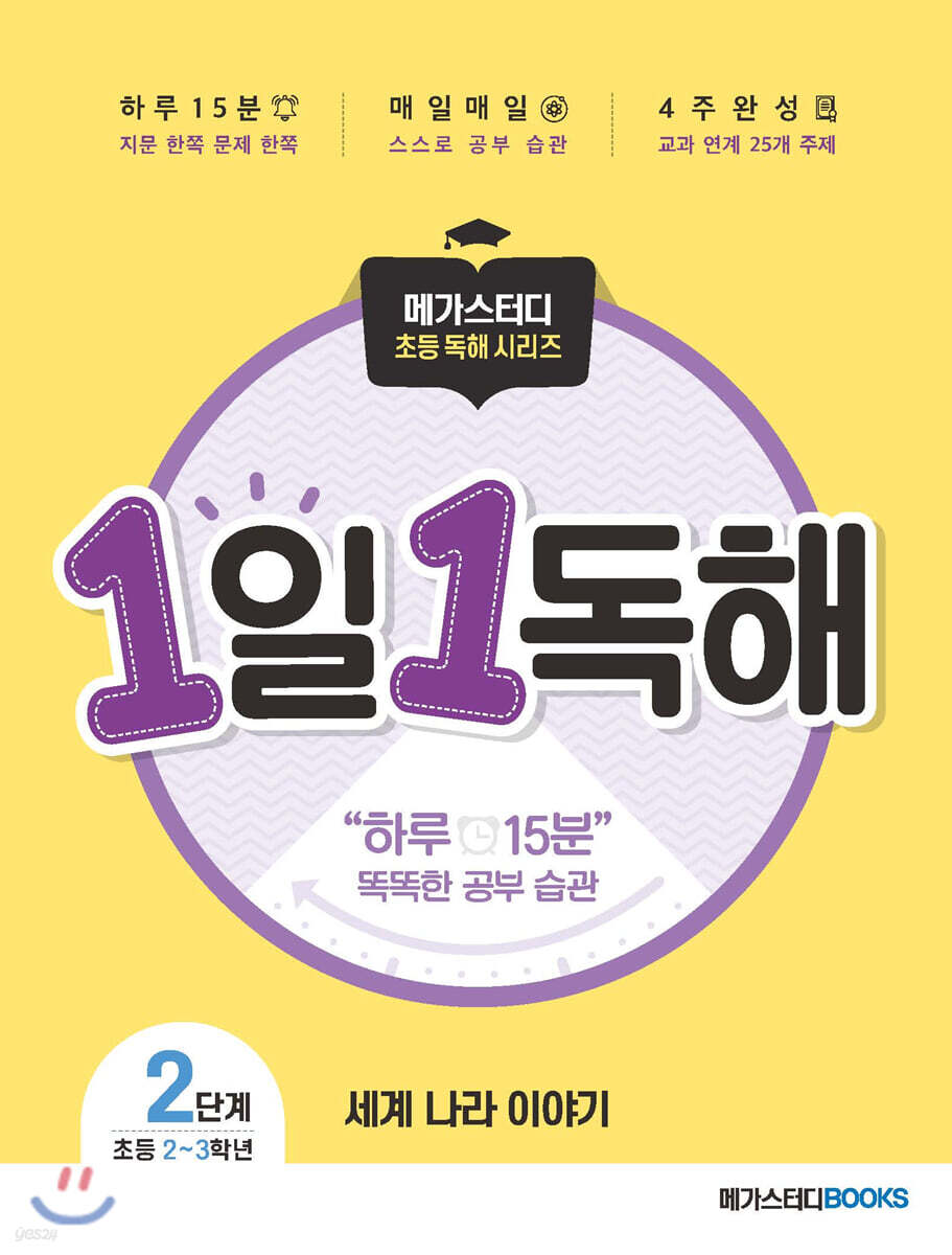 메가스터디 초등 독해 1일 1독해 세계 나라 이야기 레벨2