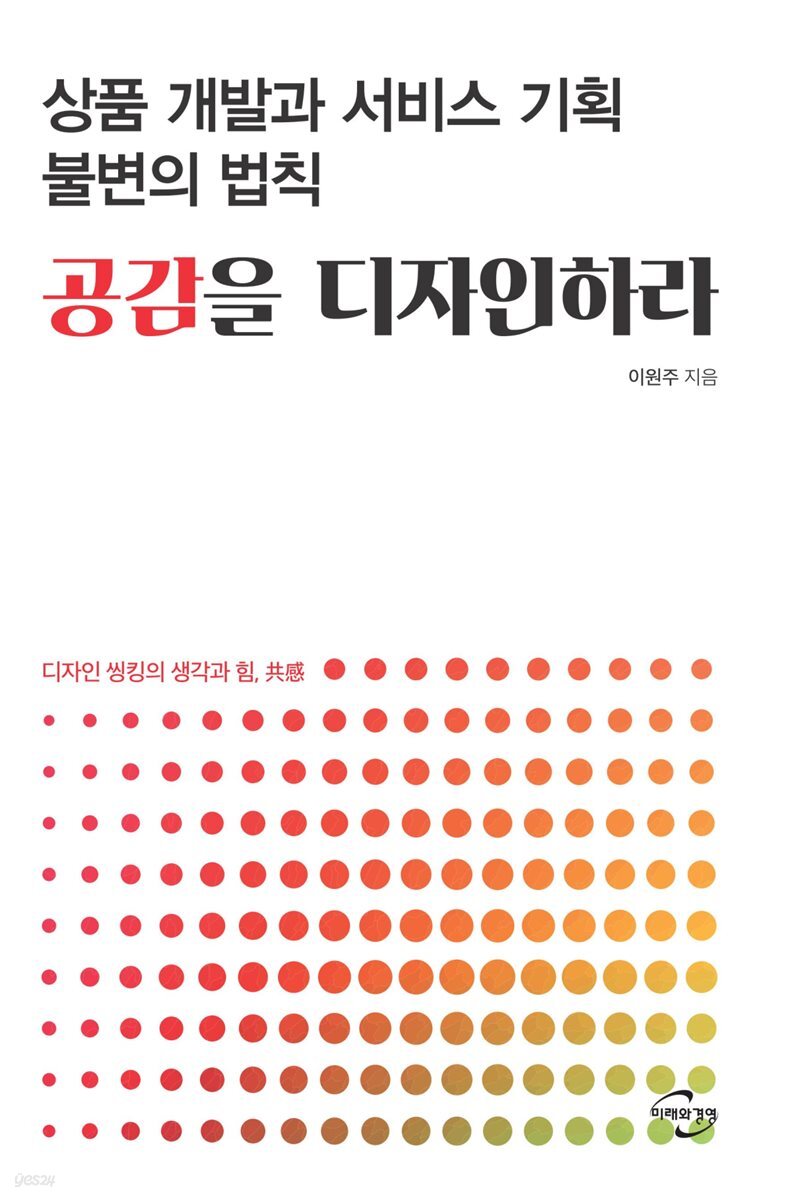 상품 개발과 서비스 기획 불변의 법칙, 공감을 디자인하라 - YES24