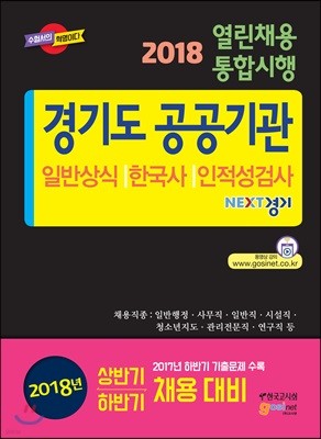 2018 경기도 공공기관 열린채용 통합시행 일반상식/한국사/인적성검사