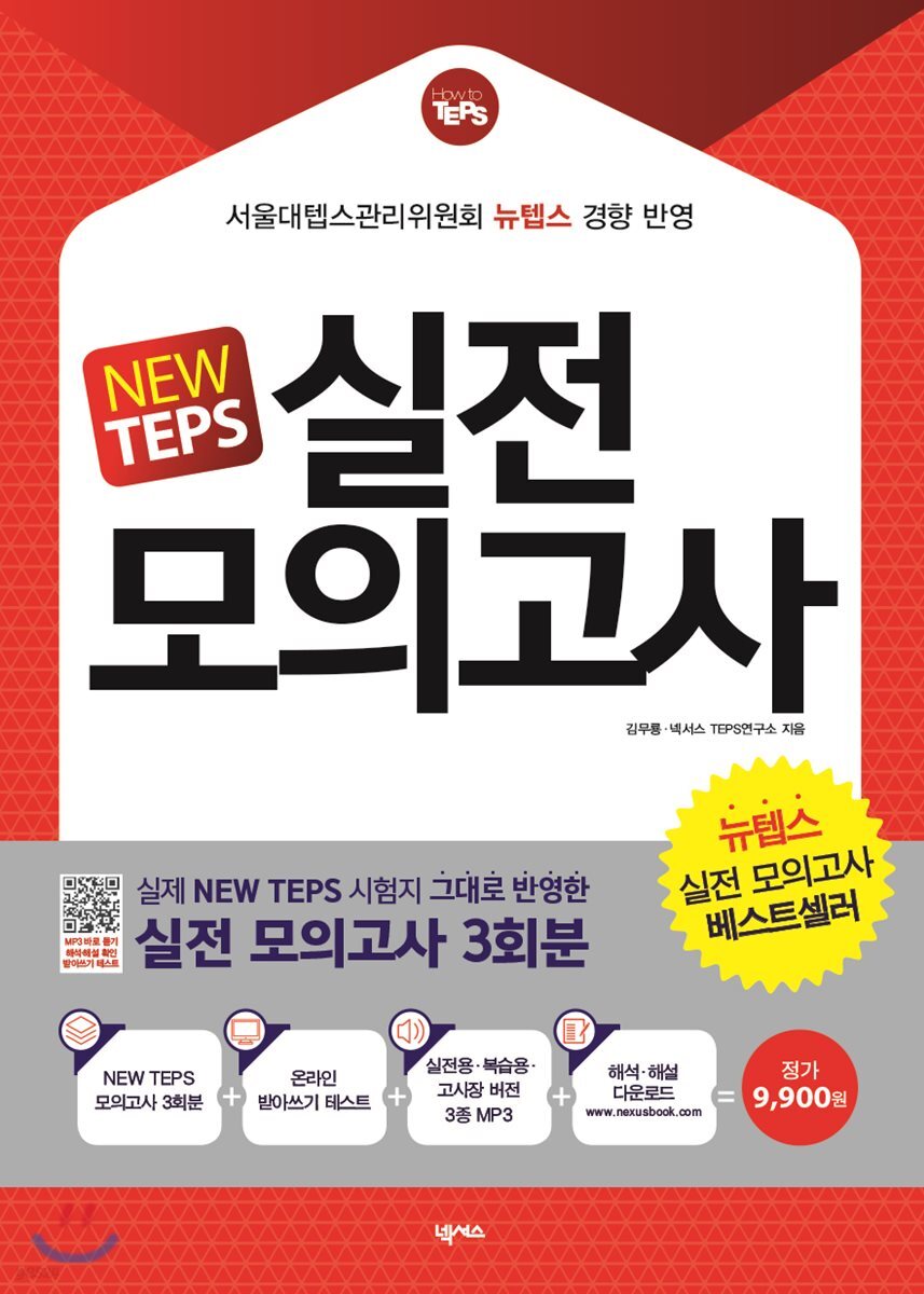 NEW TEPS 실전 모의고사