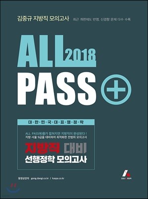 2018 ALL PASS+ 지방직 대비 선행정학 모의고사