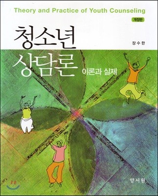 청소년 상담론 