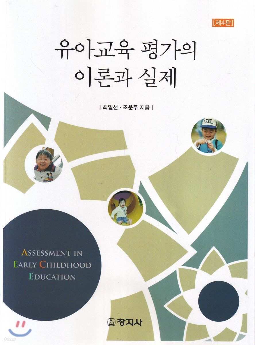 유아교육평가의 이론과 실제 