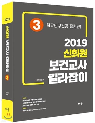 2019 신희원 보건교사 길라잡이 3 학교인구건강(질환편)