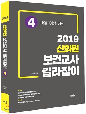 2019 신희원 보건교사 길라잡이 4 아동·여성·정신