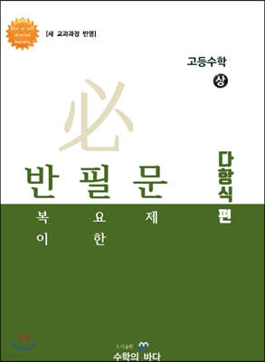 반필문 고등수학 (상) 다항식편 