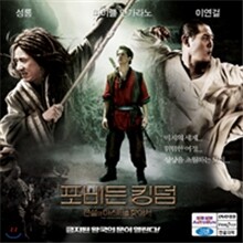 포비든 킹덤 - 전설의 마스터를 찾아서