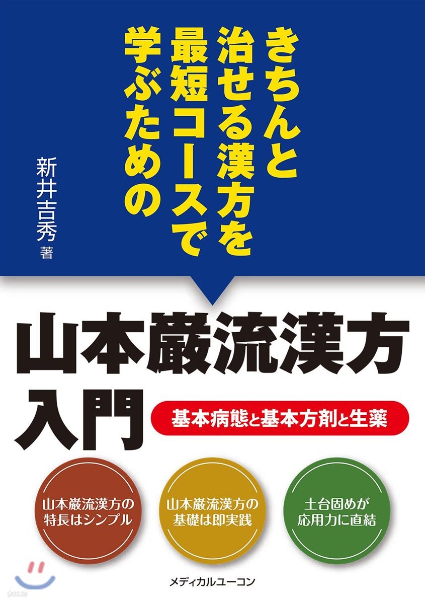 きちんと治せる漢方を最短コ-スで學ぶための山本巖流漢方入門