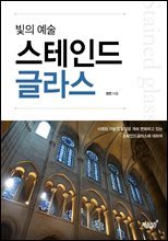 빛의 예술 스테인드 글라스