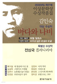 바다와 나비 - 2003년 제27회 이상문학상 수상작품집 (국내소설)