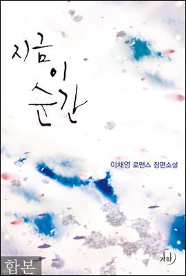 [대여] 지금 이 순간(외전합본) 합본(전2권)