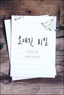 [대여] 오래된 비밀