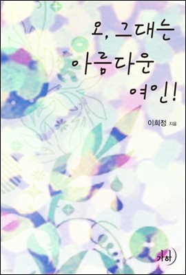 [대여] 오, 그대는 아름다운 여인!