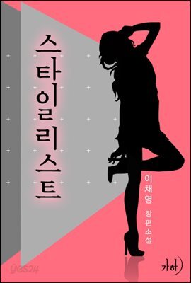 [대여] 스타일리스트