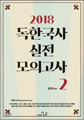 2018 최진우 독한국사 실전모의고사 2