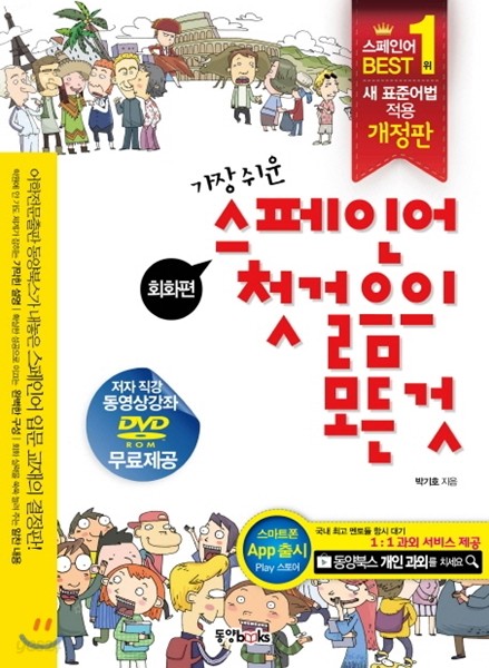 스페인어 첫걸음의 모든 것 회화편+문법편