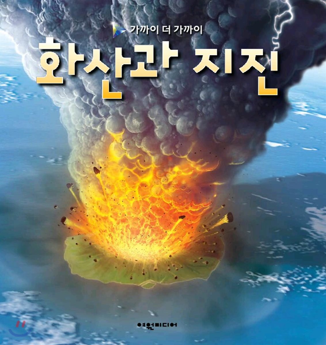 화산과 지진