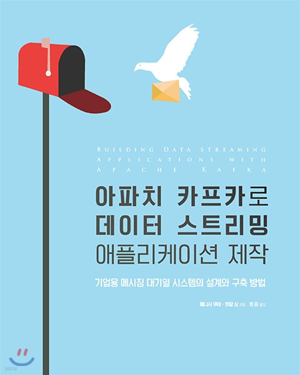 아파치 카프카로 데이터 스트리밍 애플리케이션 제작