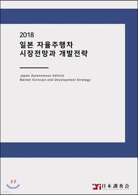 2018 일본 자율주행차 시장전망과 개발전략 