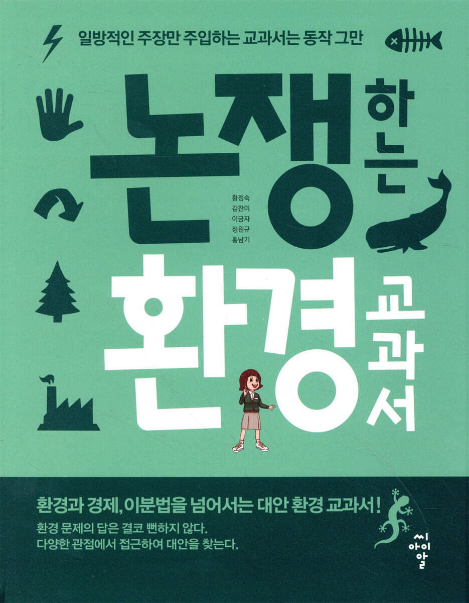 논쟁하는 환경교과서