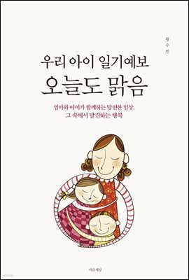 우리 아이 일기예보 오늘도 맑음