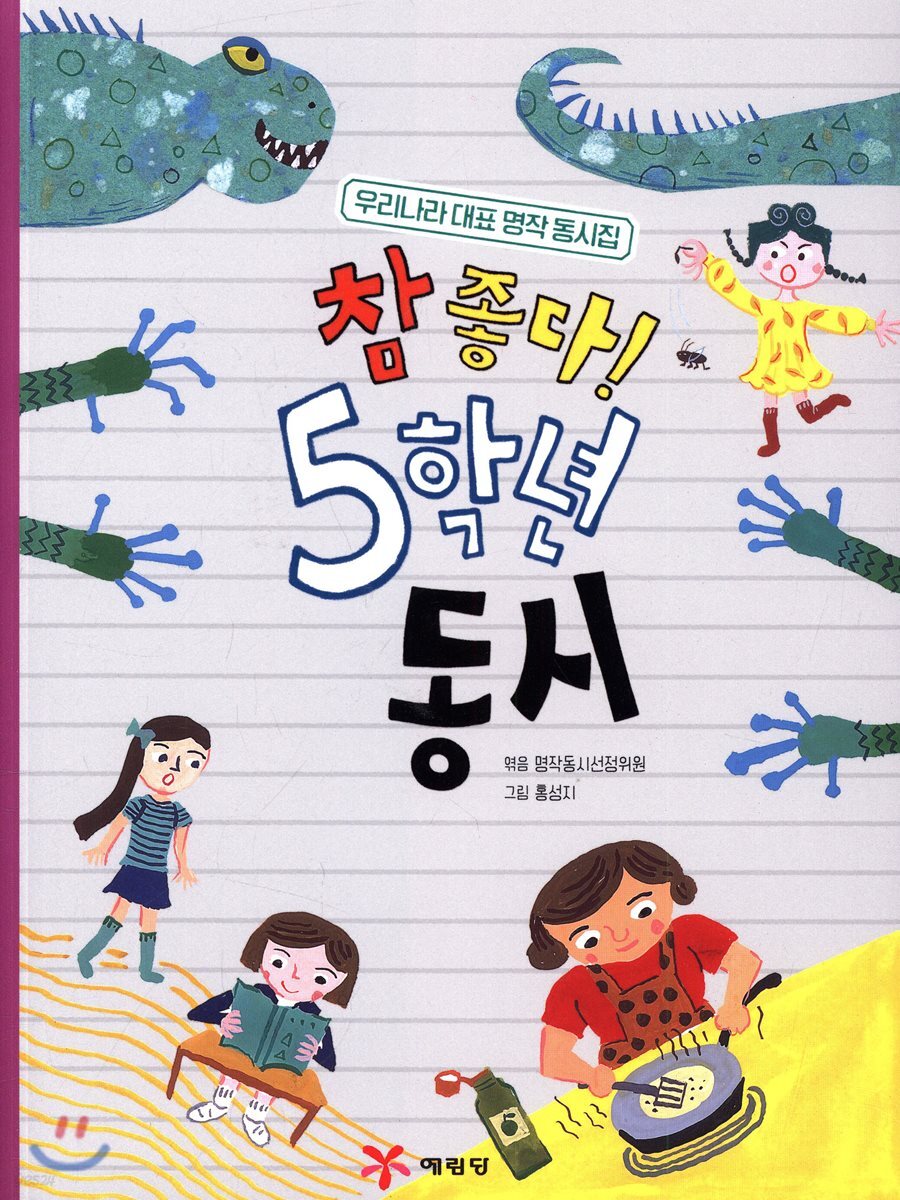 참 좋다! 5학년 동시