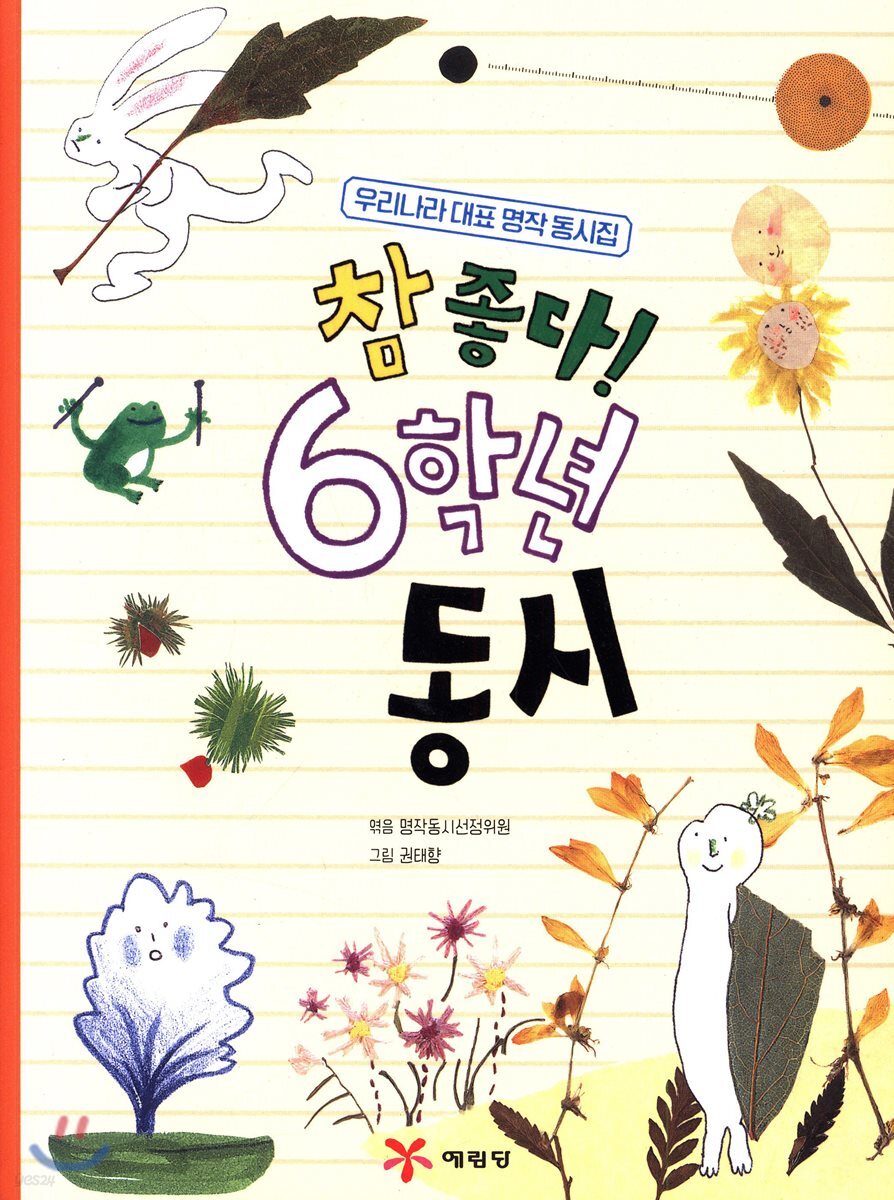 참 좋다! 6학년 동시