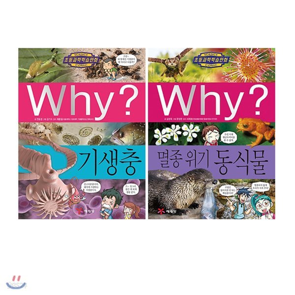 Why? 와이 초등과학 시리즈 최신간 2권 세트- 84번 기생충 + 85번 멸종 위기 동식물