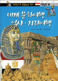 세계 문화여행 역사 · 지리여행 - 한국/중국/캐나다/이집트 편 (전4권)