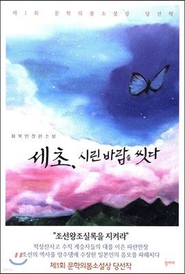 세초, 시린 바람을 씻다