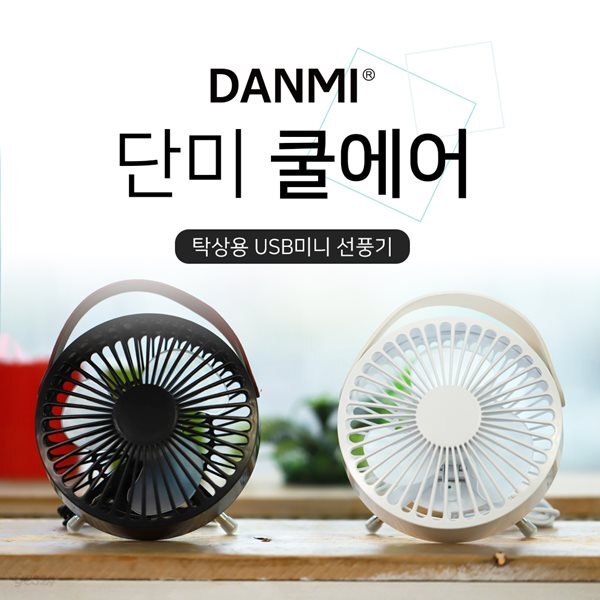 단미 쿨에어 탁상용 선풍기