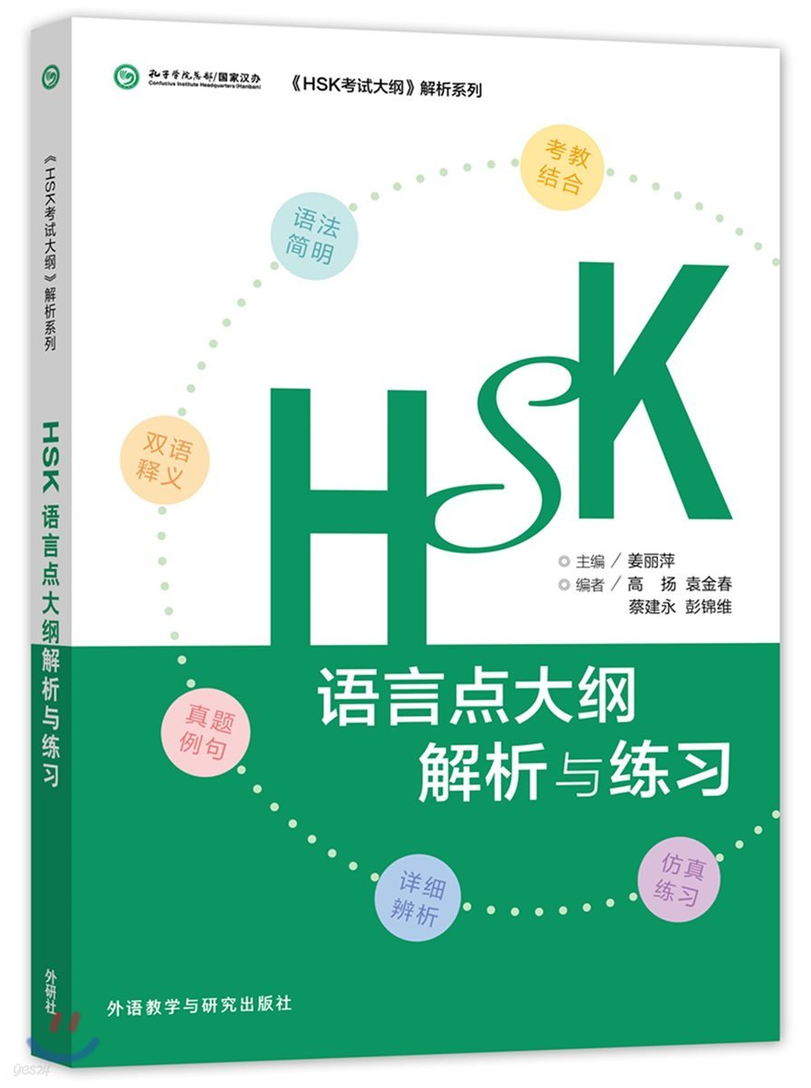 HSK語言點大綱解析與練習 HSK어언점대망해석여연습