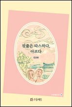 핏줄은 따스하다, 아프다 - 수동예림 시선 58
