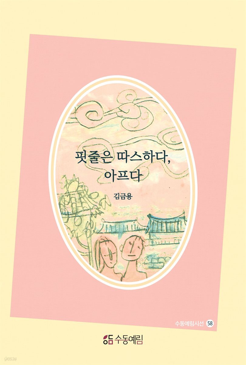 핏줄은 따스하다, 아프다 - 수동예림 시선 58