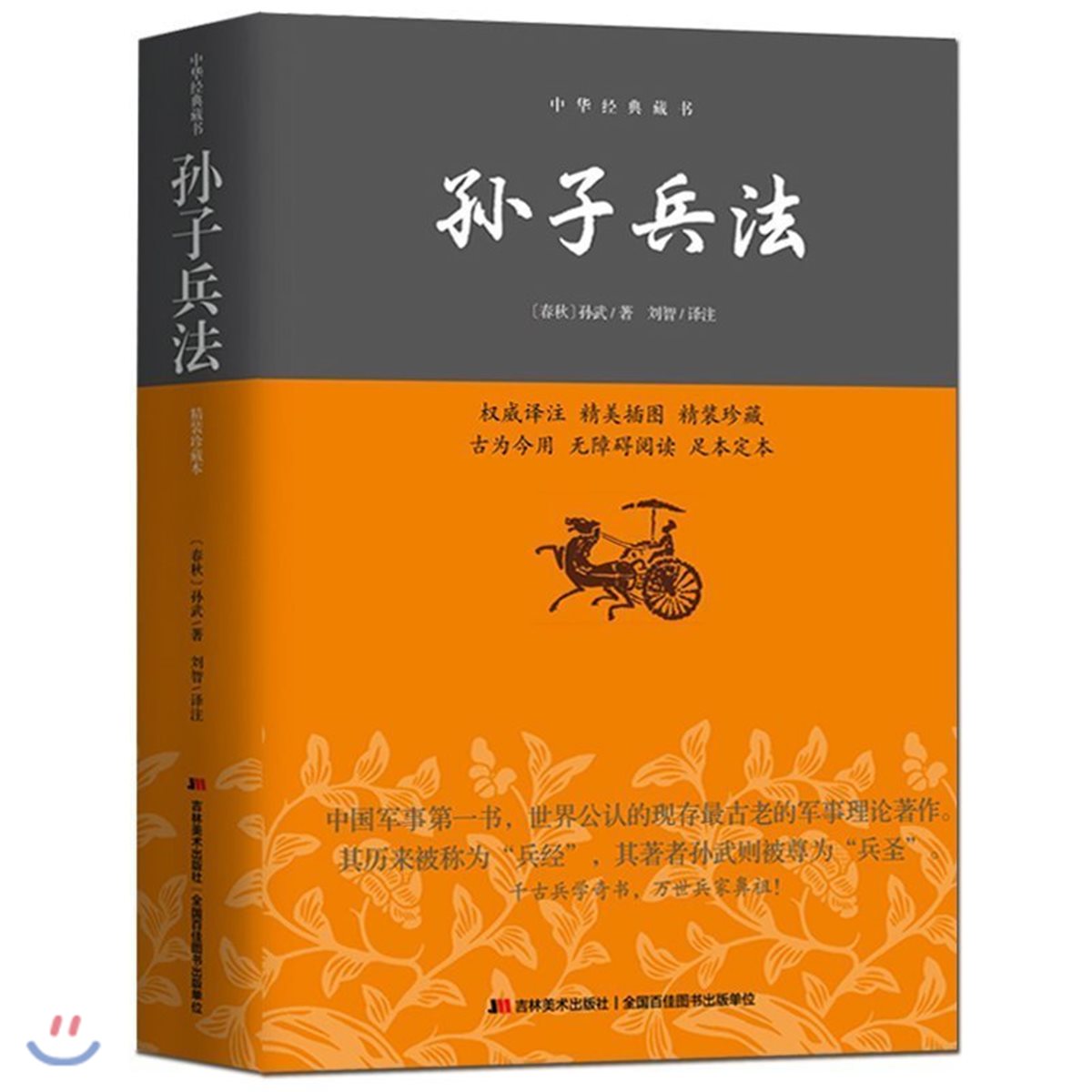 中華經典藏書:孫子兵法 중화경전장서:손자병법
