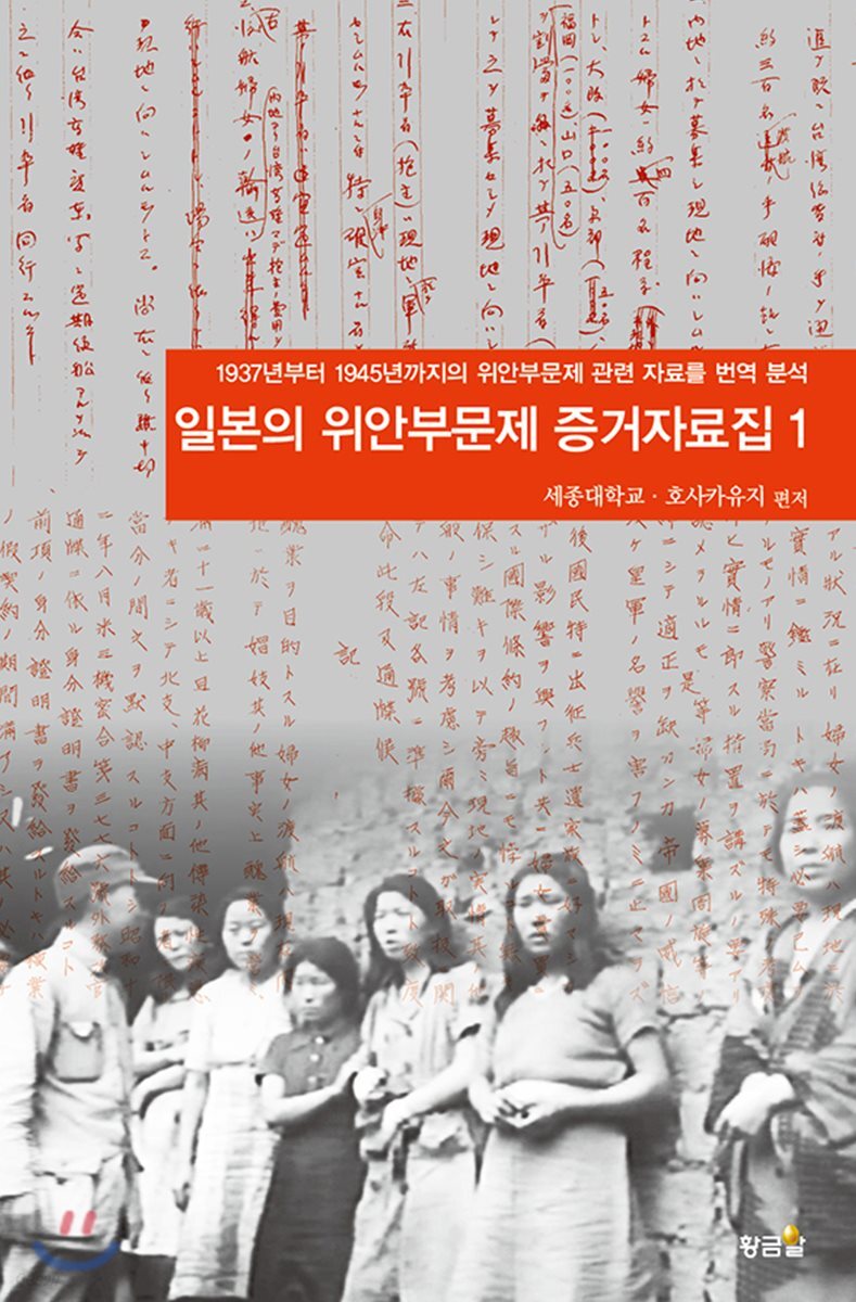 일본의 위안부문제 증거자료집 1