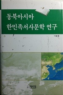 동북아시아 한민족 서사문학 연구