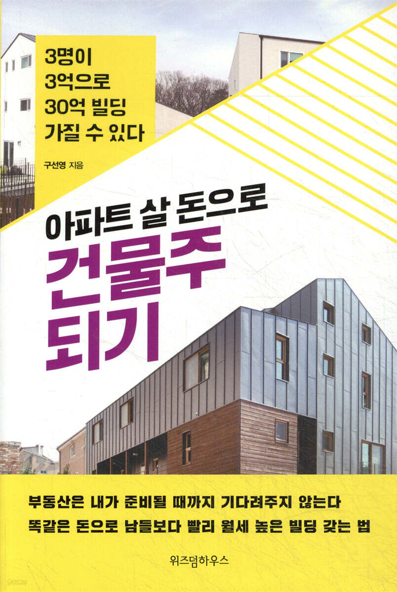 아파트 살 돈으로 건물주 되기