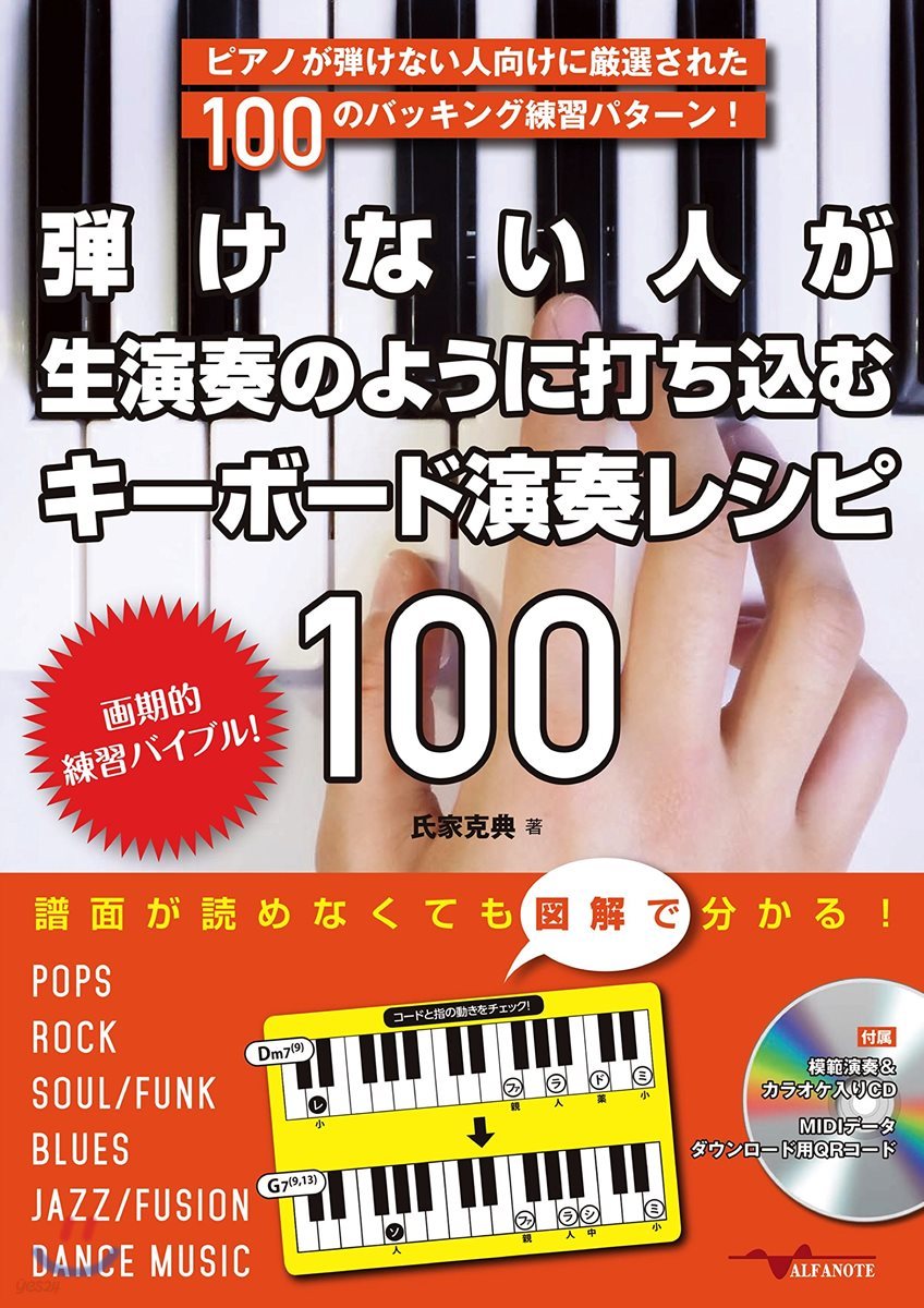 彈けない人が生演奏のように打ちこむキ-ボ-ド演奏レシピ100