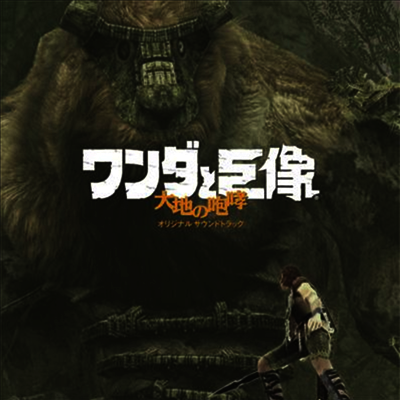 O.S.T. - ワンダと巨像 大地の咆哮 (완다와 거상)(CD)
