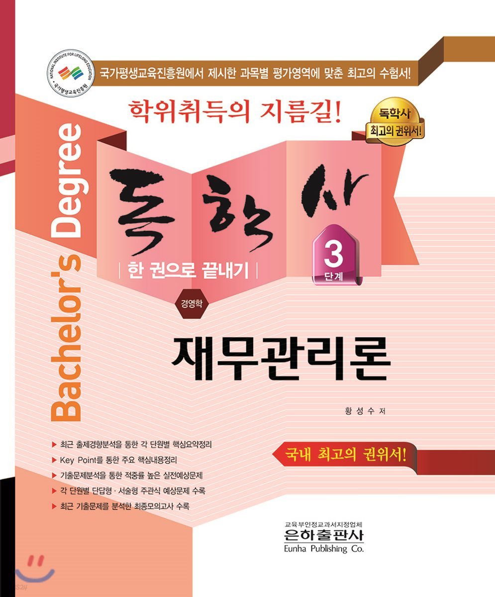 2018 독학사 경영학 3단계 재무관리론