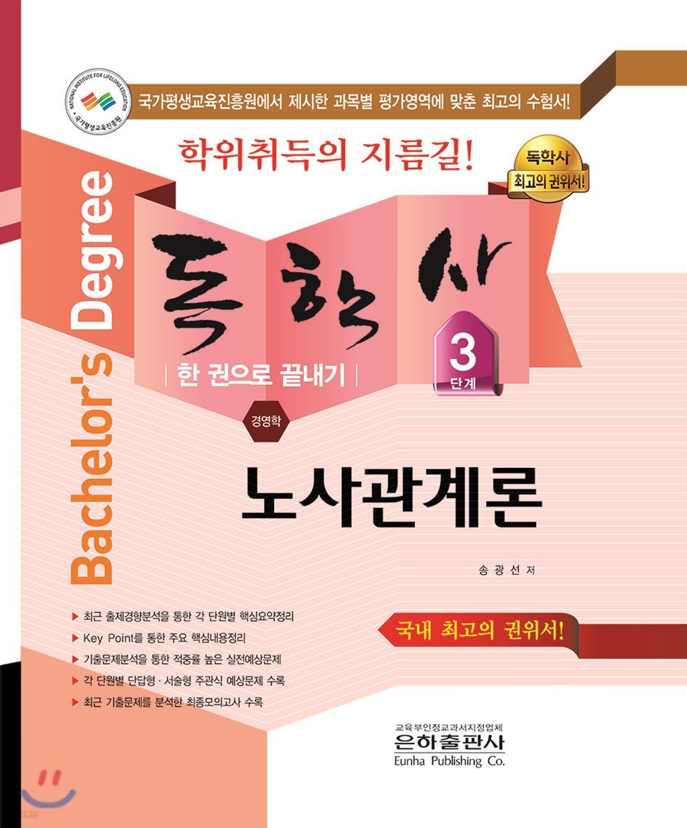 2018 독학사 경영학 3단계 노사관계론