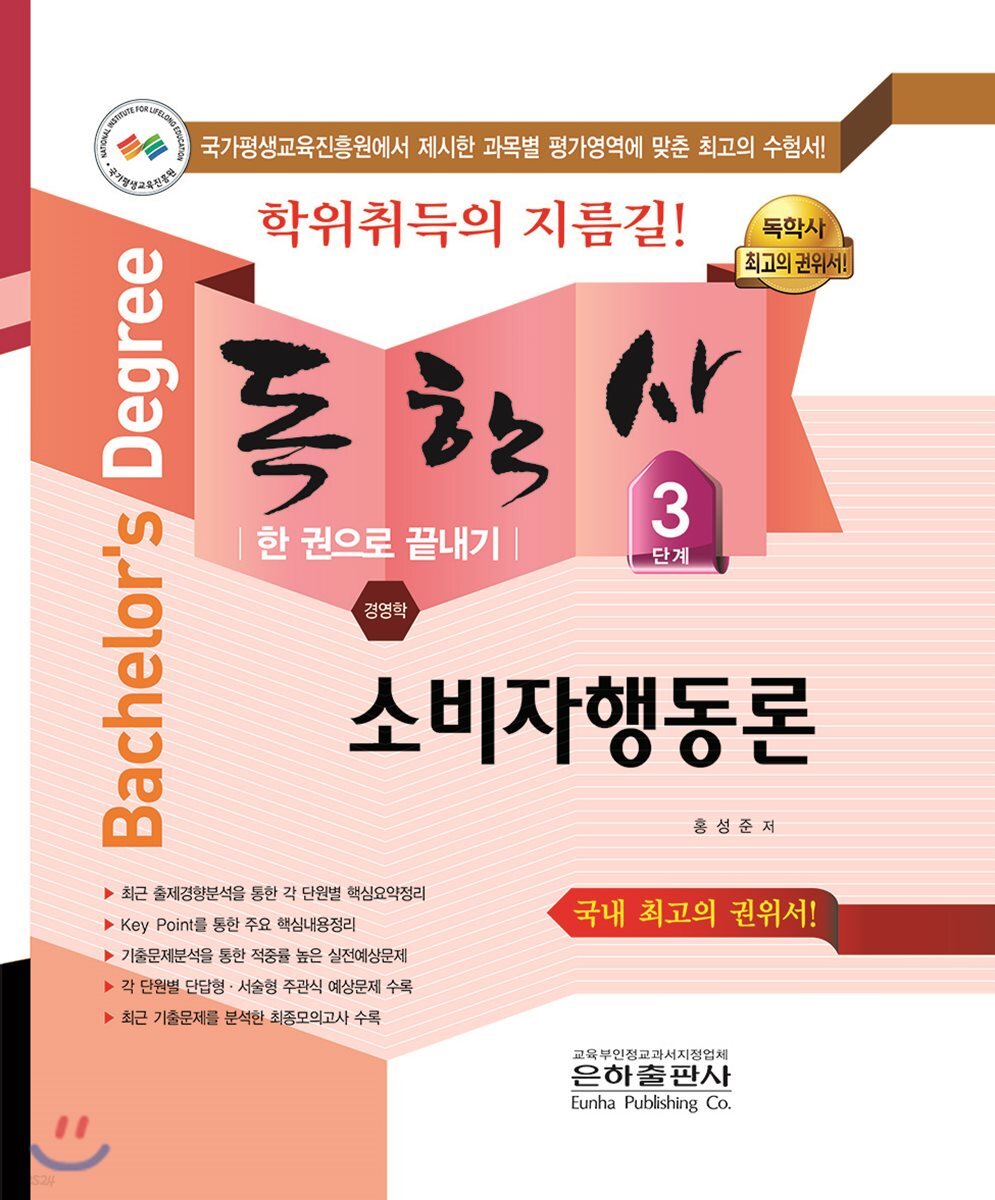 2018 독학사 경영학 3단계 소비자행동론